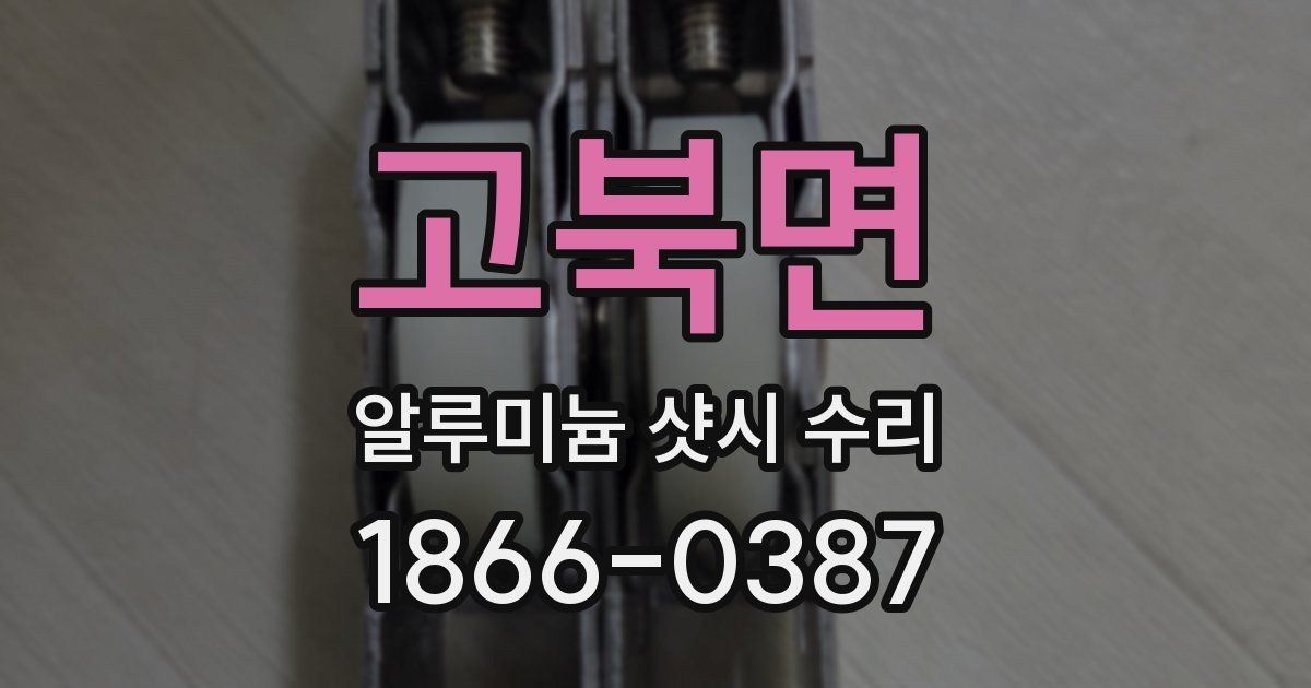 고북면 알루미늄 샷시 수리
