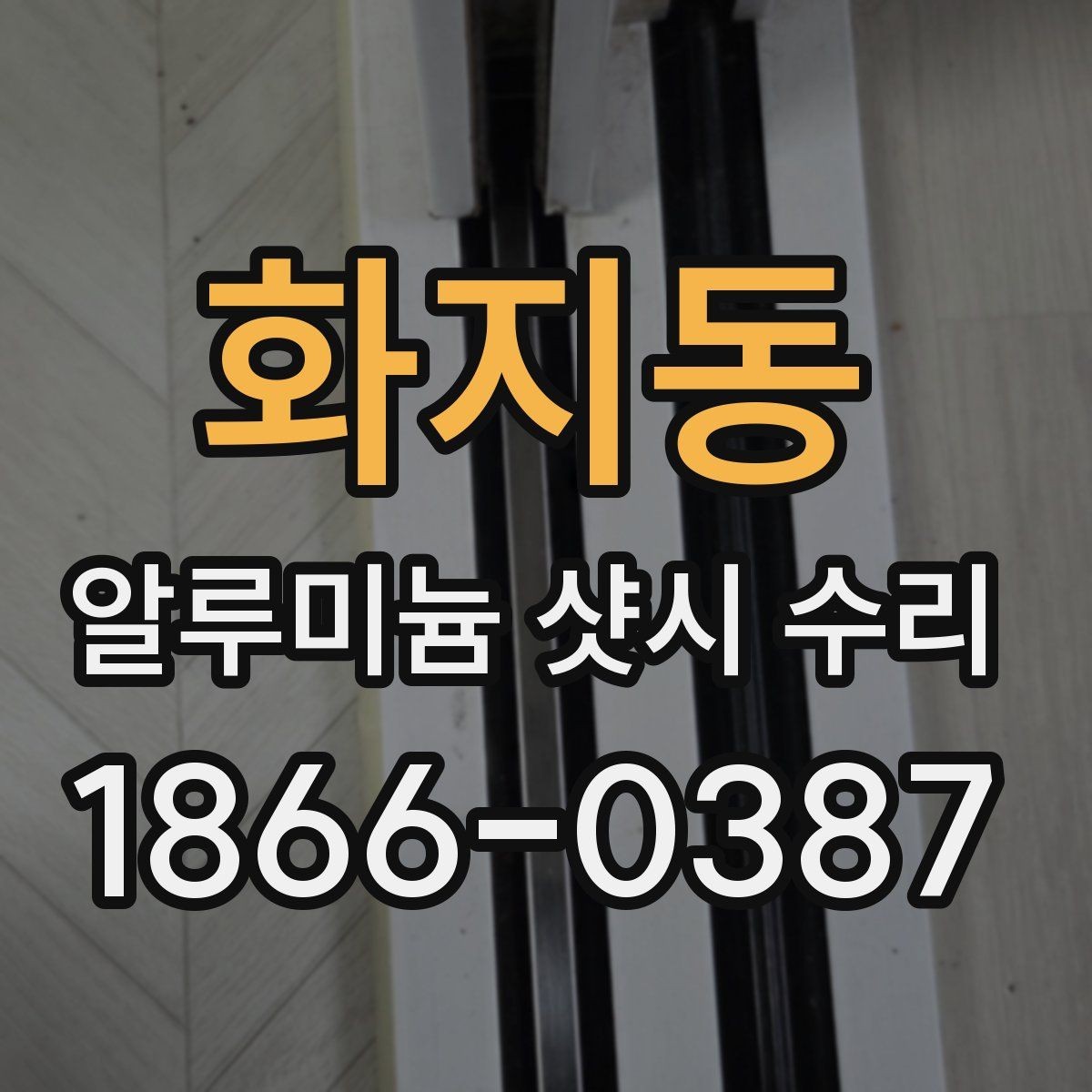 화지동 알루미늄 샷시 수리 알루미늄 프레임 점검 핵심
