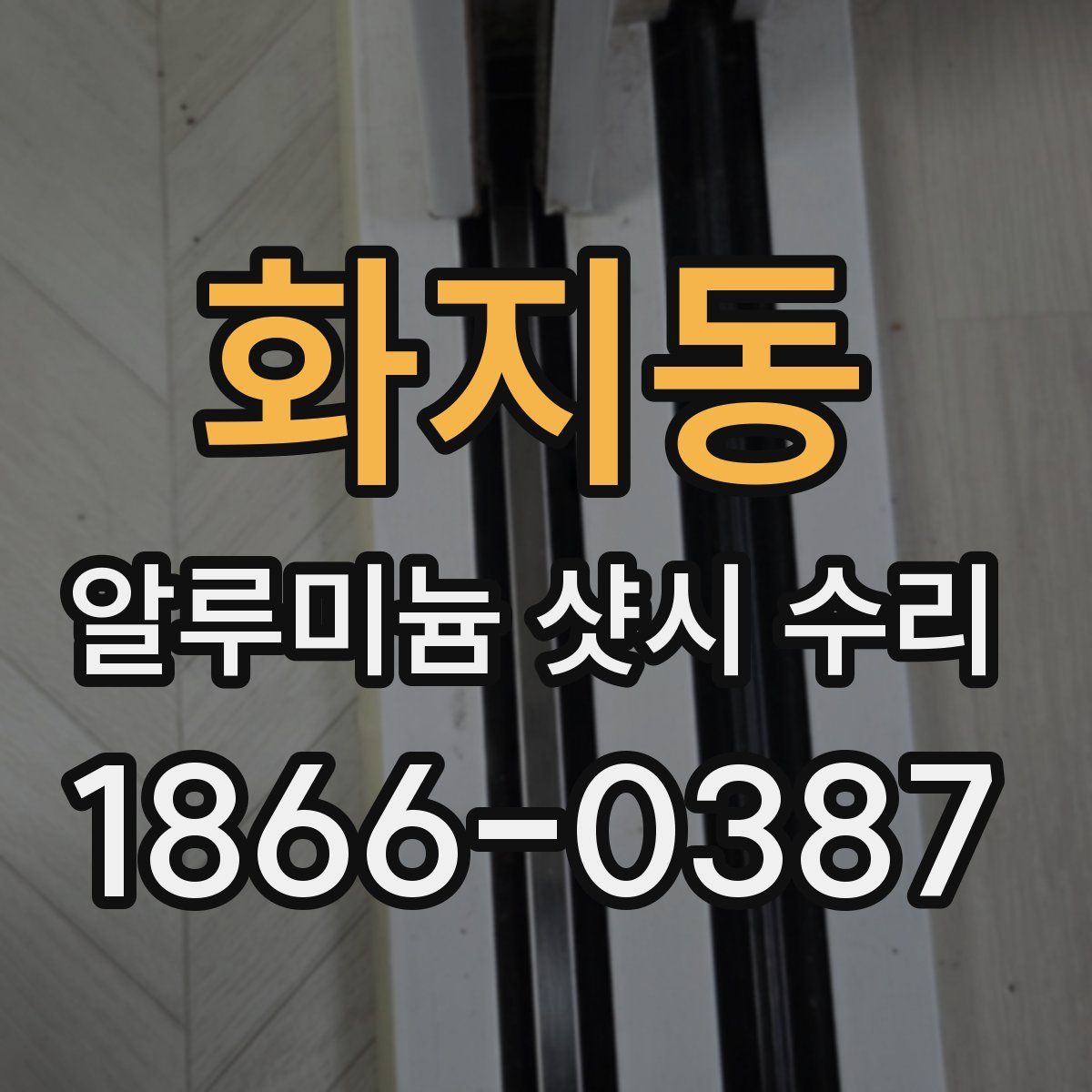화지동 알루미늄 샷시 수리