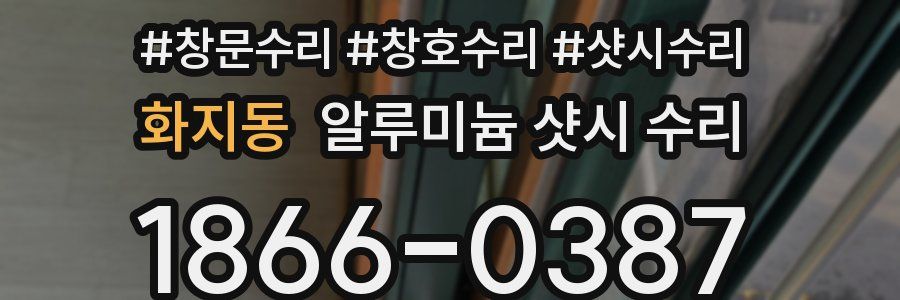 화지동 알루미늄 샷시 수리