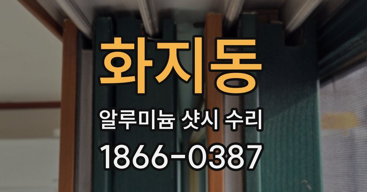 화지동 알루미늄 샷시 수리