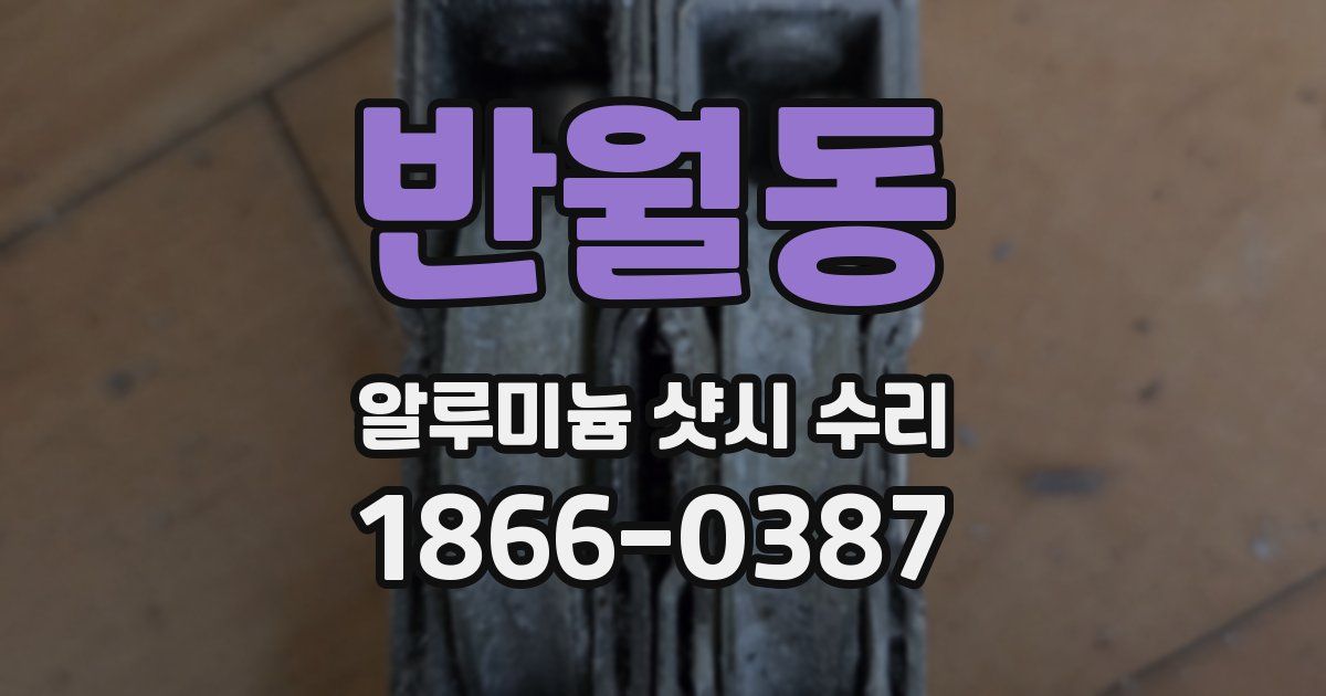 반월동 알루미늄 샷시 수리