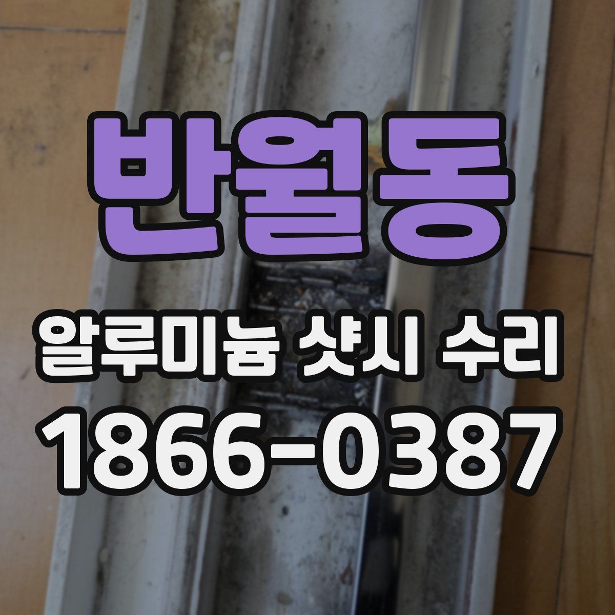 반월동 알루미늄 샷시 수리