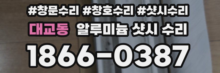 대교동 알루미늄 샷시 수리
