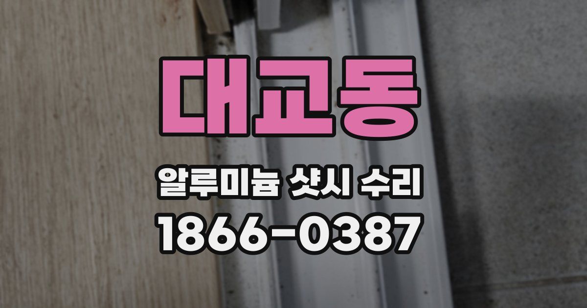 대교동 알루미늄 샷시 수리