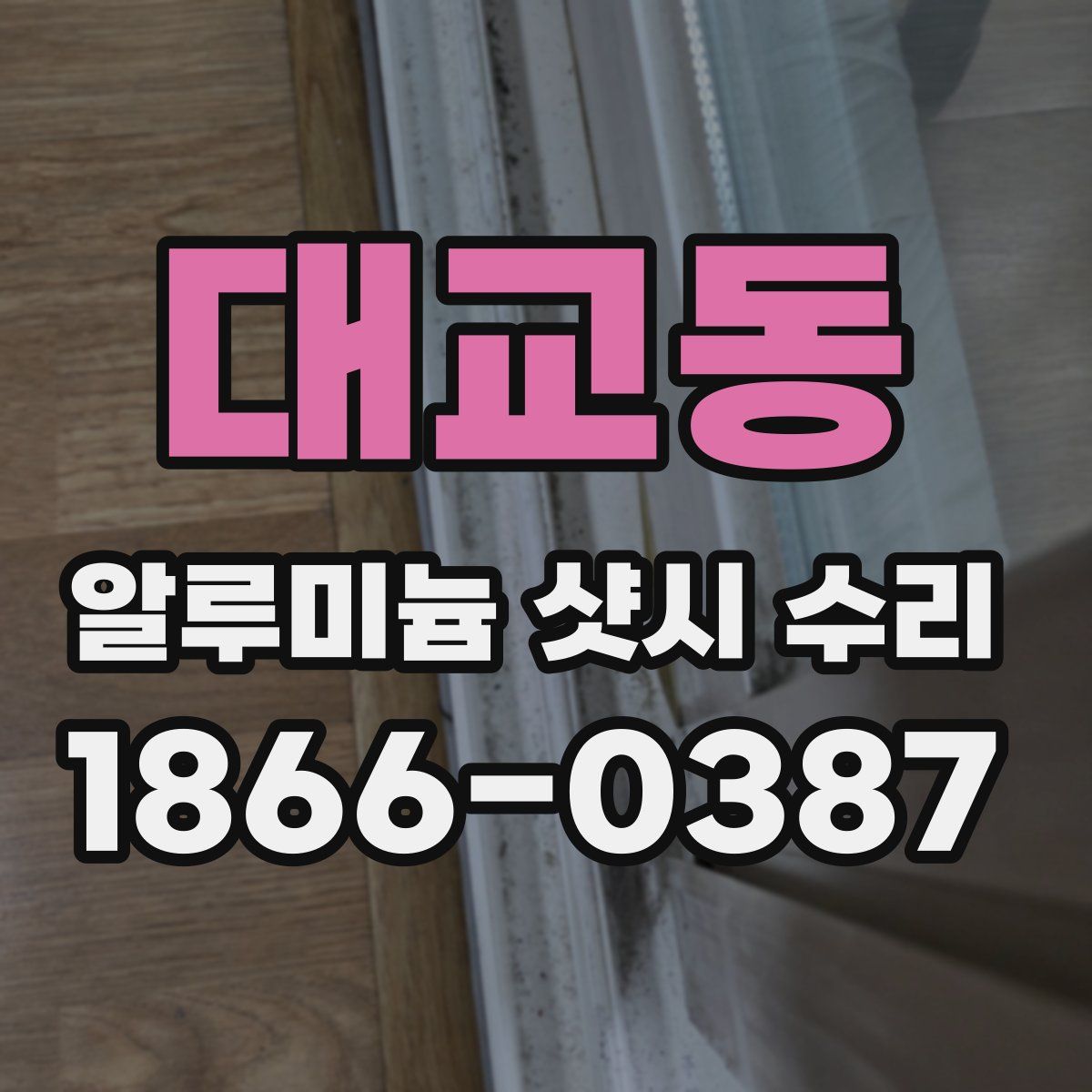 대교동 알루미늄 샷시 수리