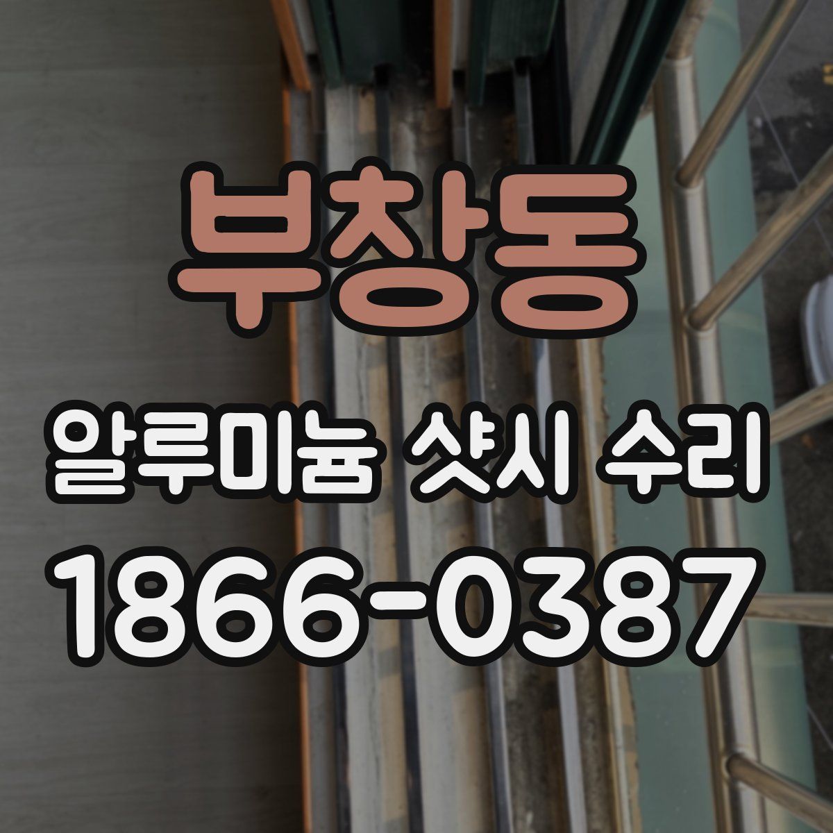 부창동 알루미늄 샷시 수리