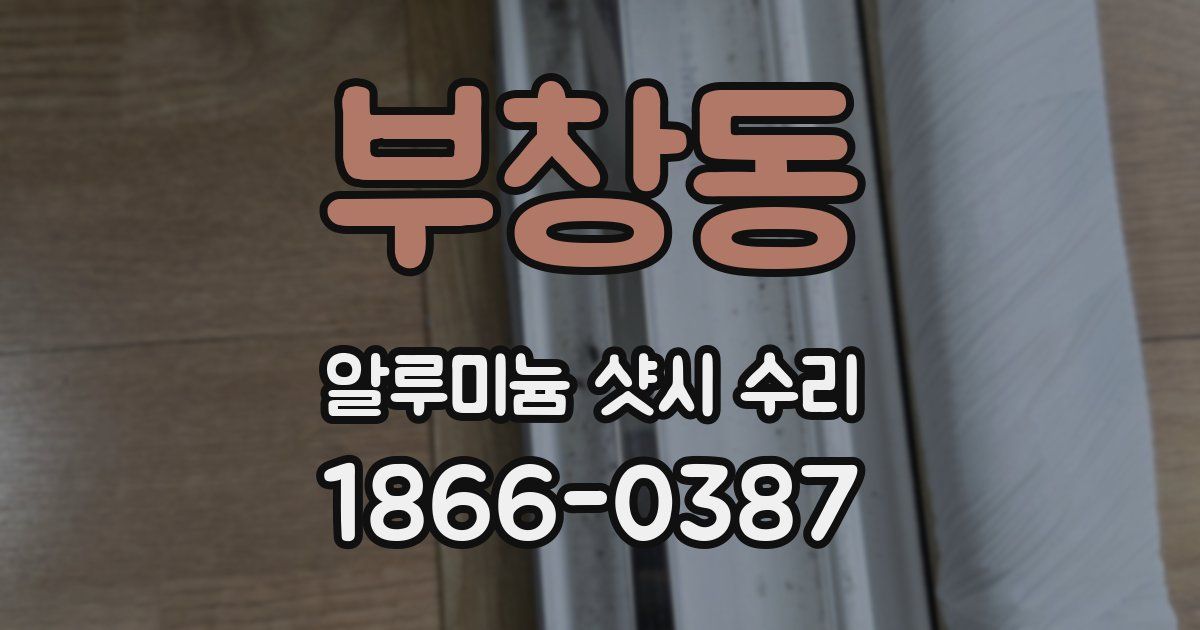 부창동 알루미늄 샷시 수리