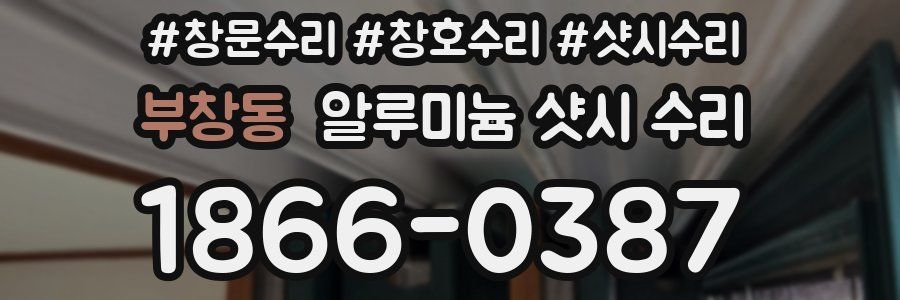 부창동 알루미늄 샷시 수리