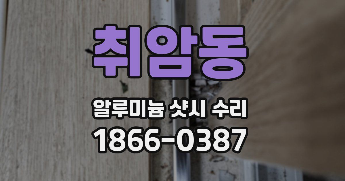 취암동 알루미늄 샷시 수리