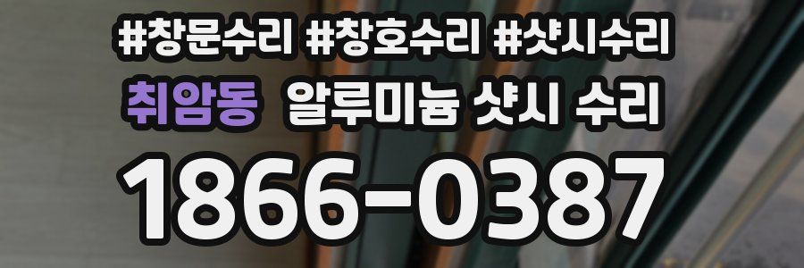 취암동 알루미늄 샷시 수리