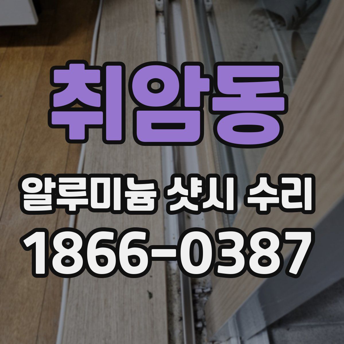 취암동 알루미늄 샷시 수리