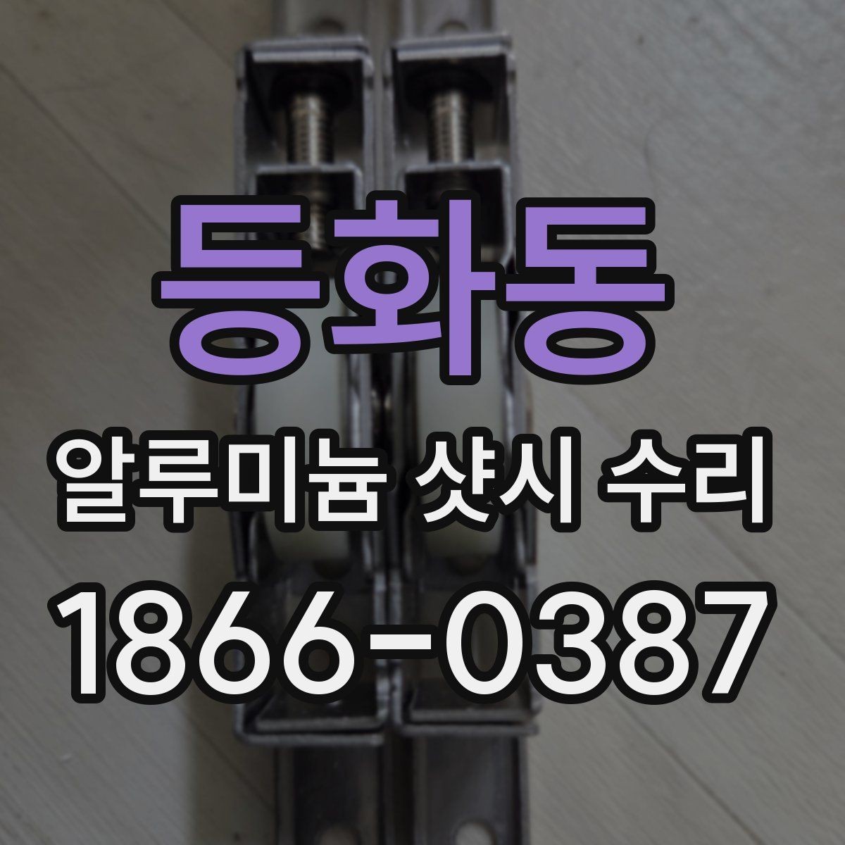 등화동 알루미늄 샷시 수리 전 창틀 상태를 살펴보는 이유