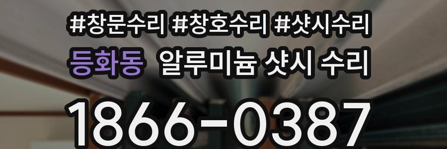 등화동 알루미늄 샷시 수리