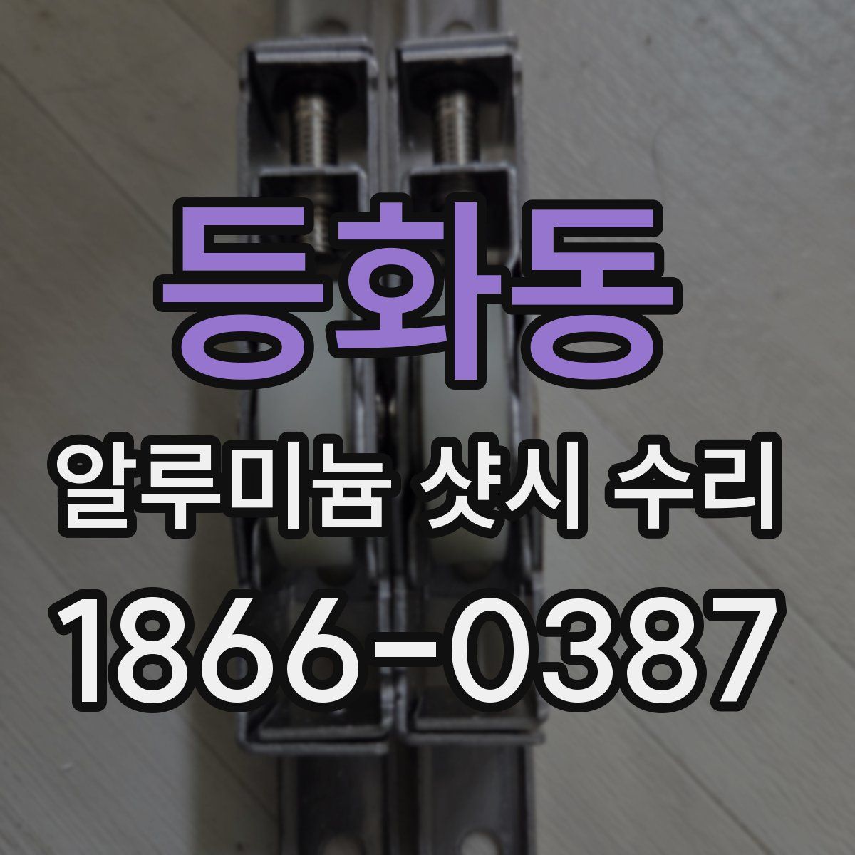 등화동 알루미늄 샷시 수리