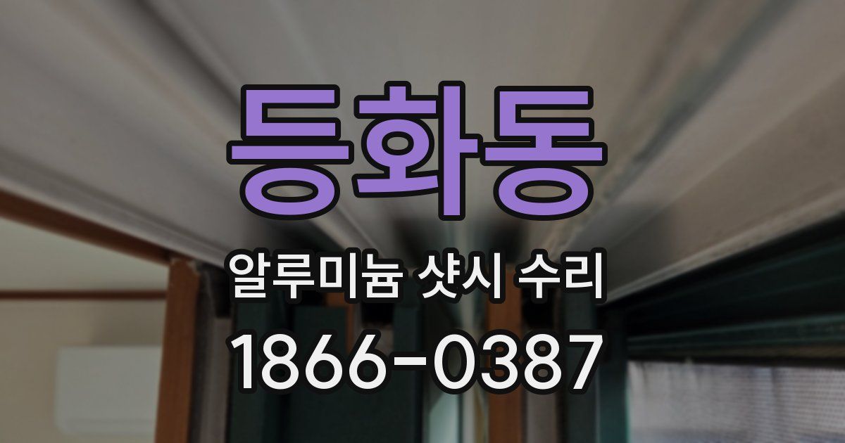 등화동 알루미늄 샷시 수리
