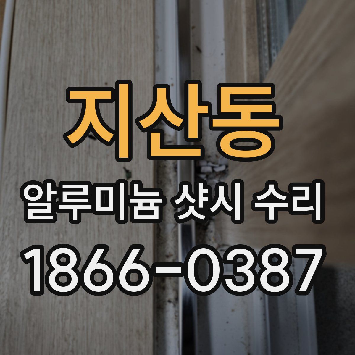 지산동 알루미늄 샷시 수리