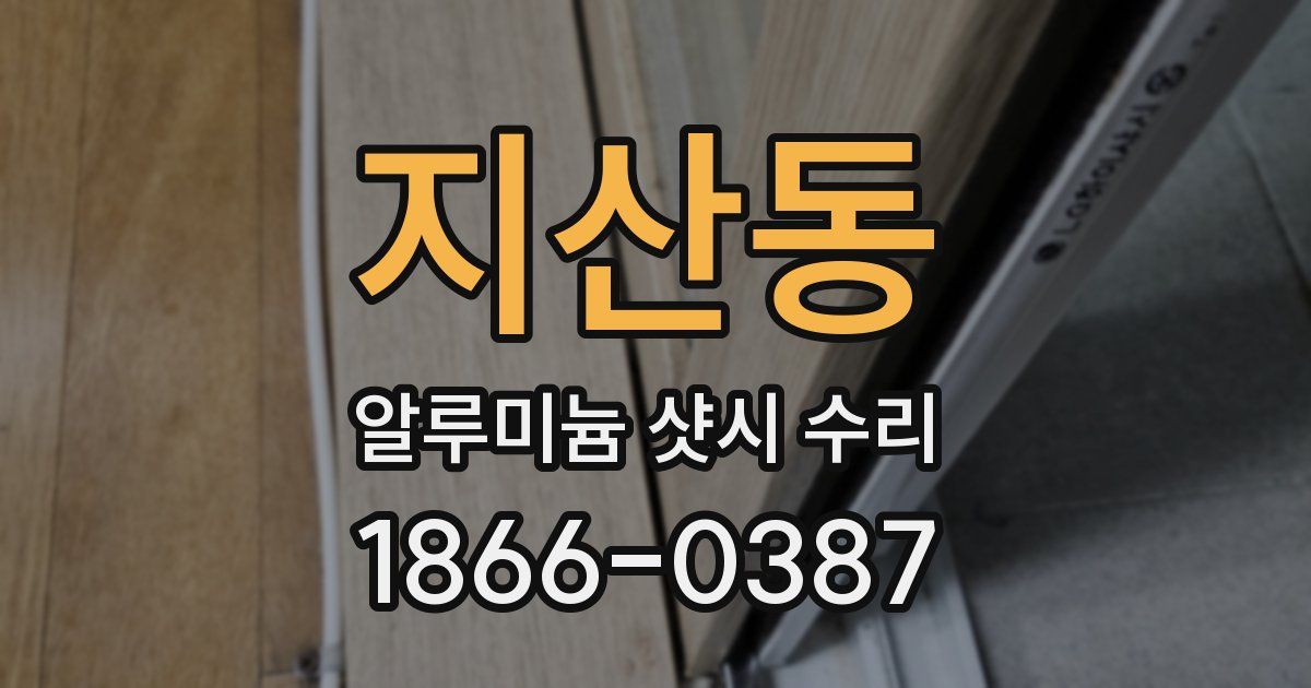 지산동 알루미늄 샷시 수리