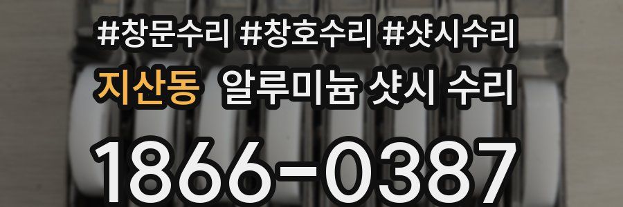 지산동 알루미늄 샷시 수리