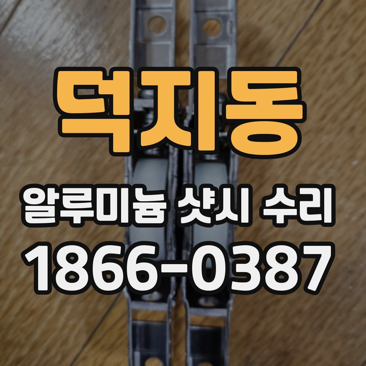 덕지동 알루미늄 샷시 수리