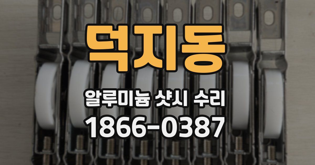 덕지동 알루미늄 샷시 수리