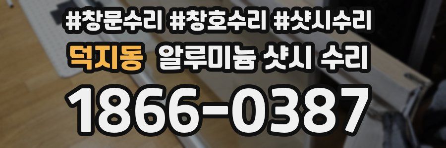 덕지동 알루미늄 샷시 수리