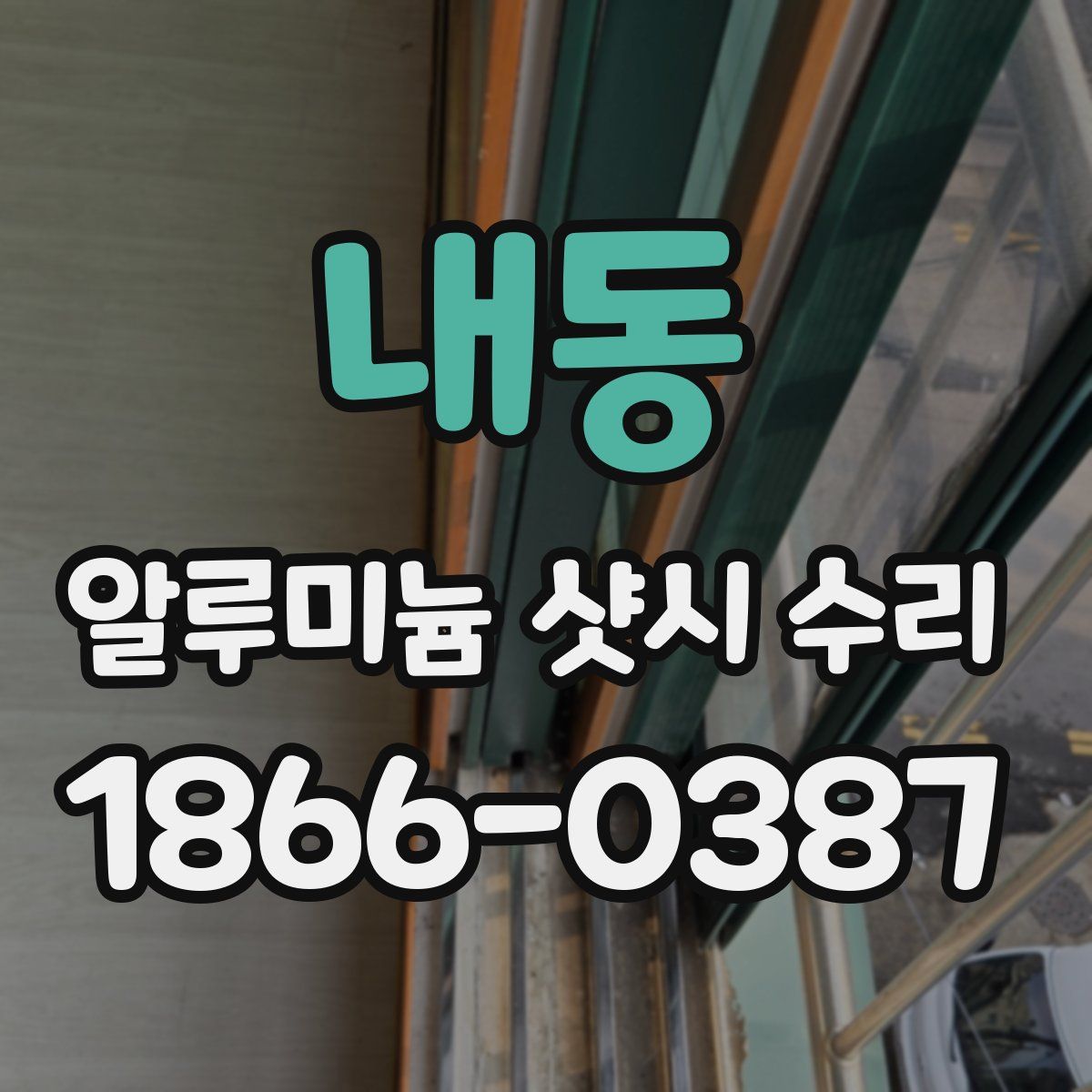 내동 알루미늄 샷시 수리