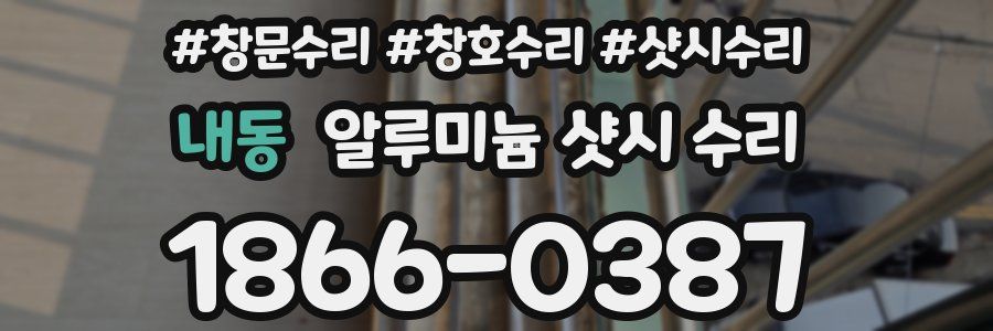 내동 알루미늄 샷시 수리