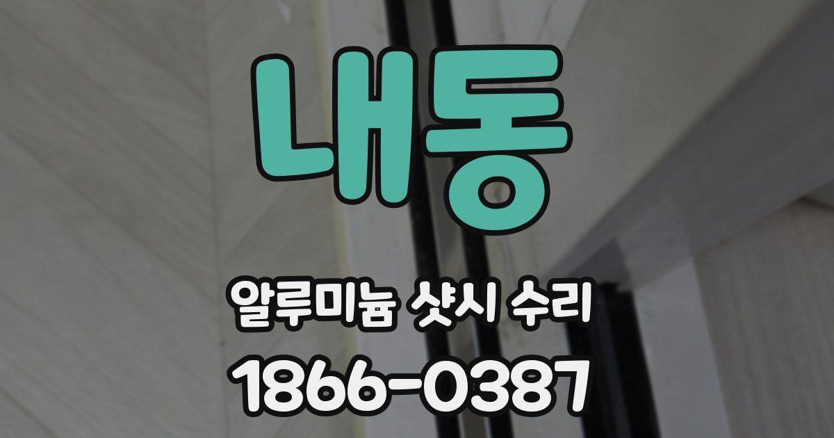 내동 알루미늄 샷시 수리