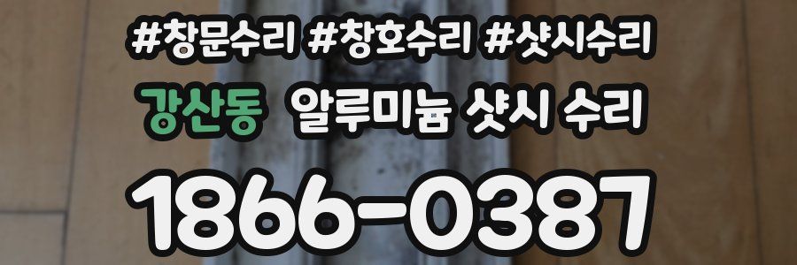 강산동 알루미늄 샷시 수리