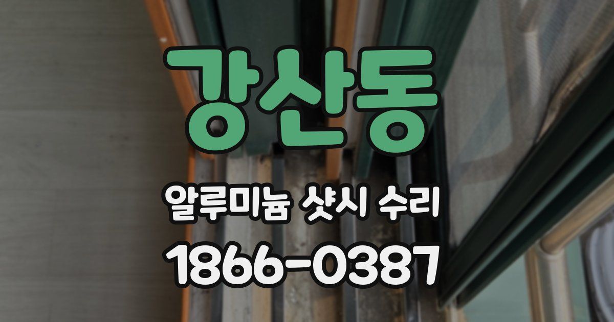 강산동 알루미늄 샷시 수리