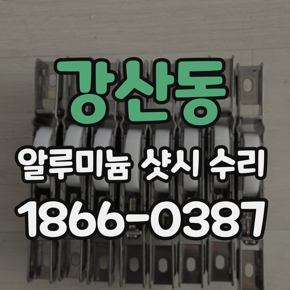 강산동 알루미늄 샷시 수리