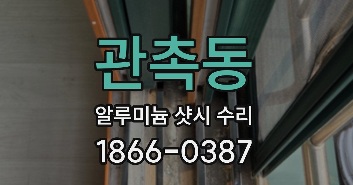 관촉동 알루미늄 샷시 수리