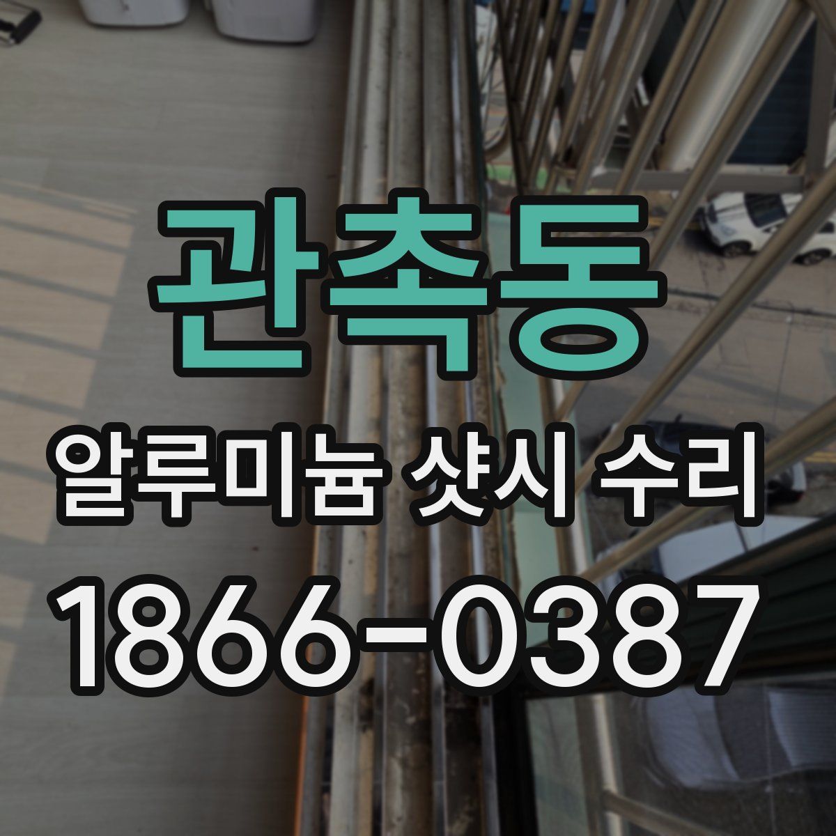 관촉동 알루미늄 샷시 수리