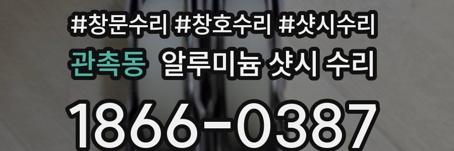 관촉동 알루미늄 샷시 수리