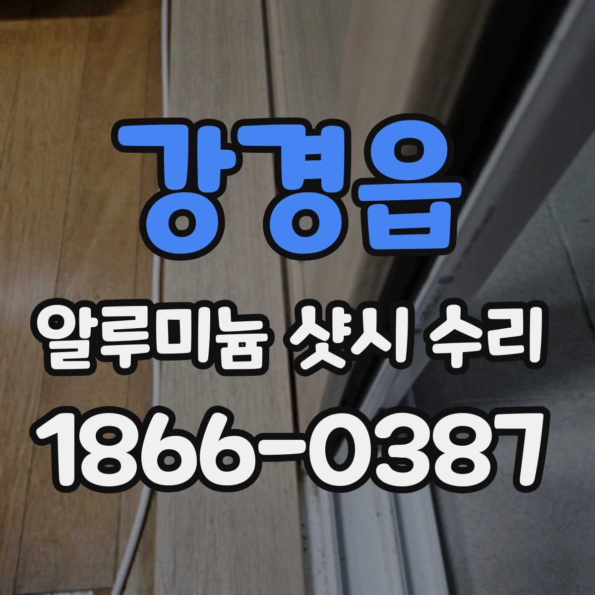 강경읍 알루미늄 샷시 수리