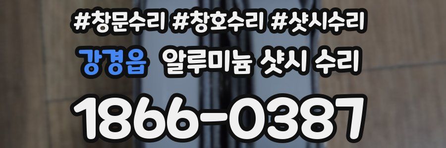 강경읍 알루미늄 샷시 수리