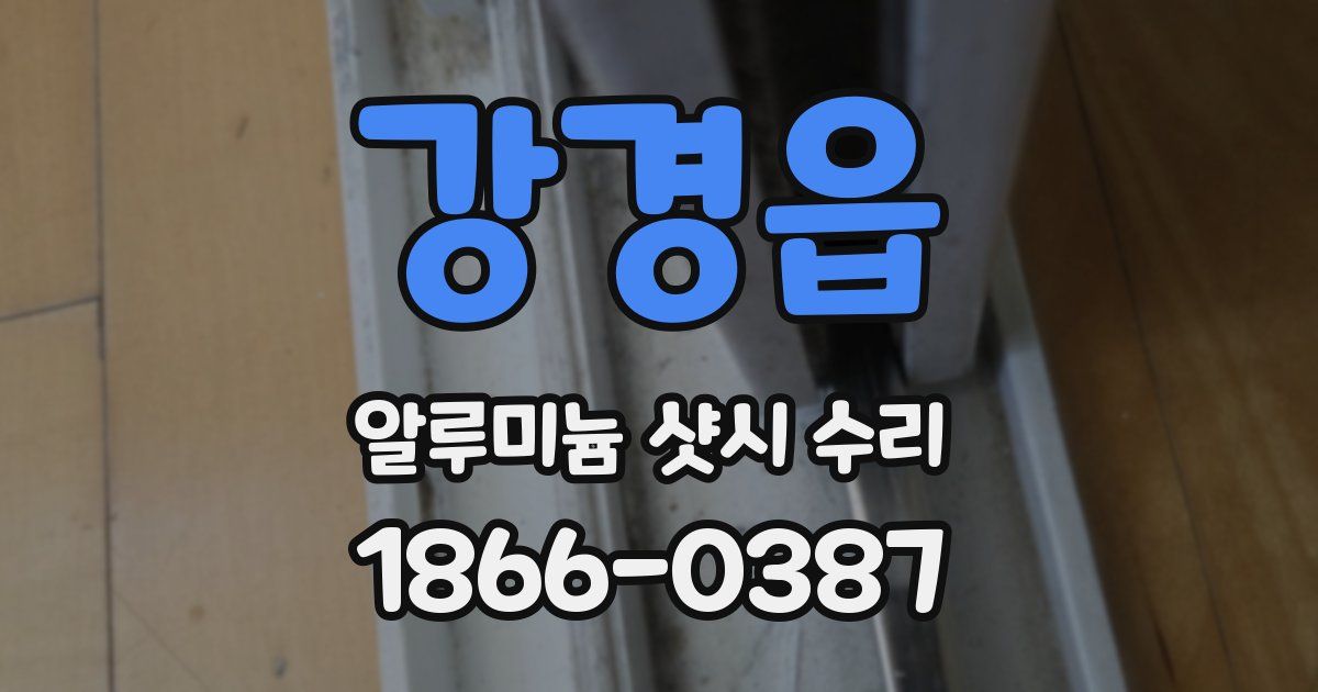 강경읍 알루미늄 샷시 수리