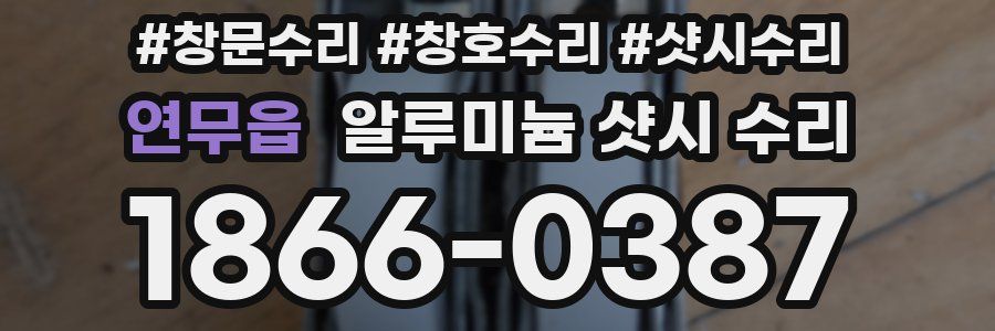 연무읍 알루미늄 샷시 수리