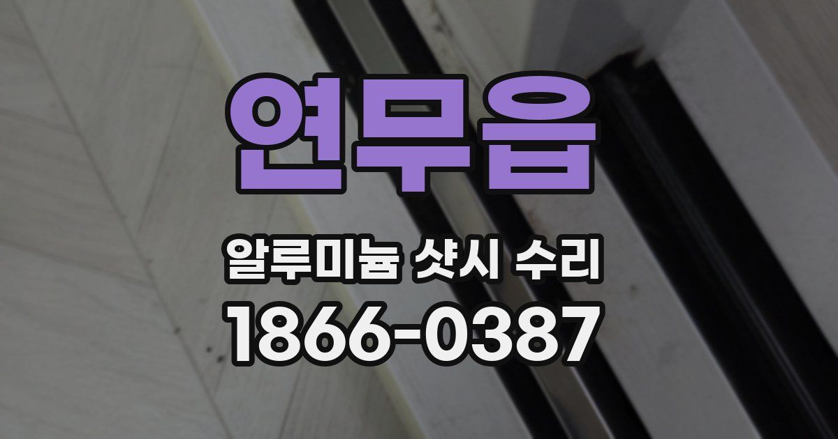 연무읍 알루미늄 샷시 수리
