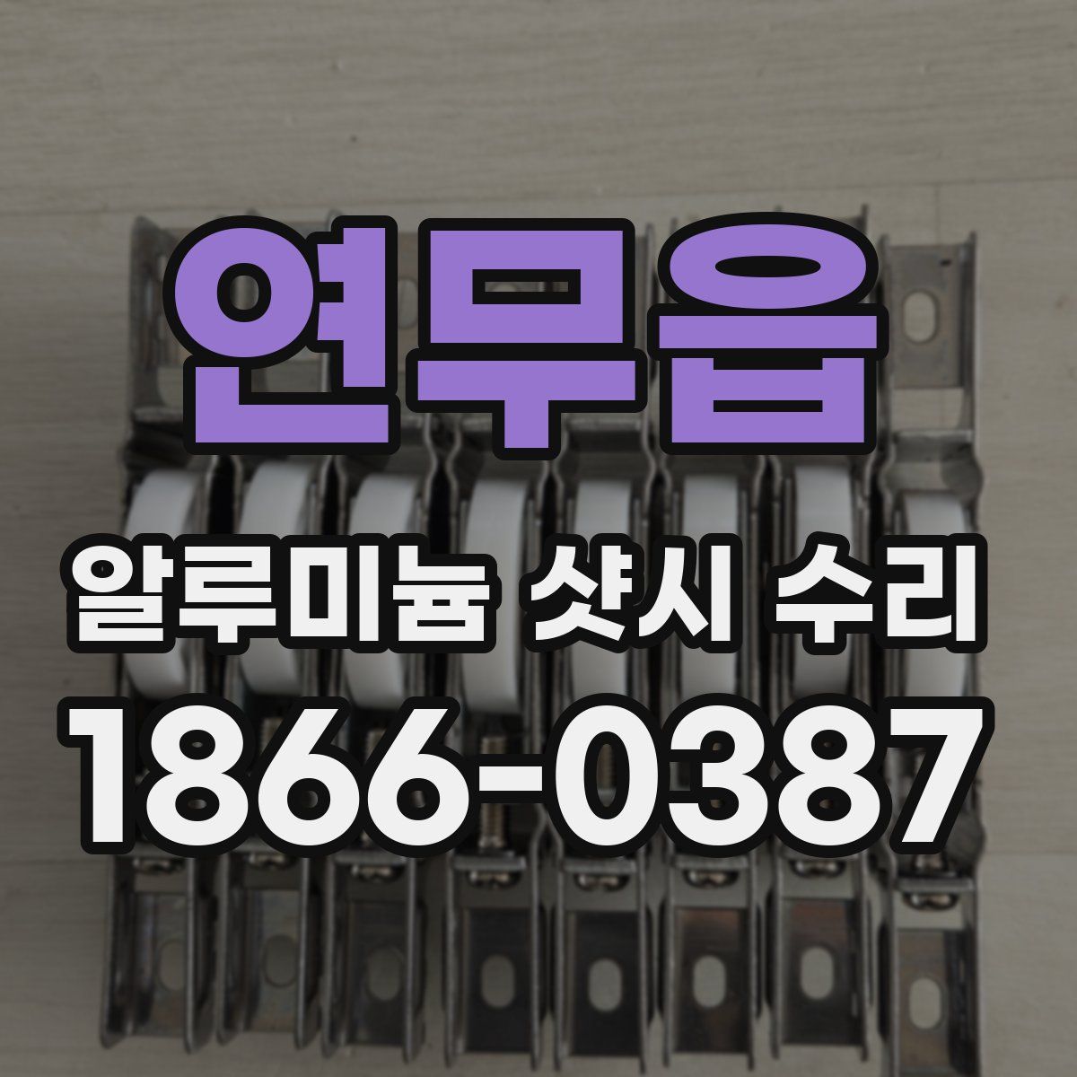 연무읍 알루미늄 샷시 수리