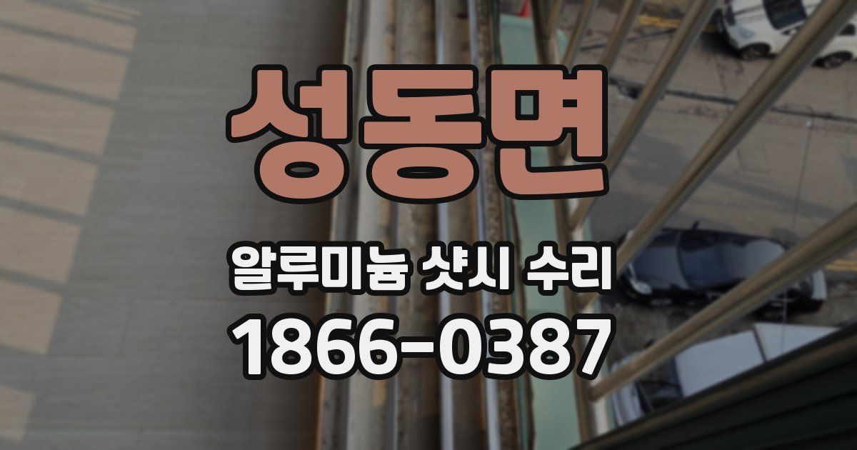 성동면 알루미늄 샷시 수리