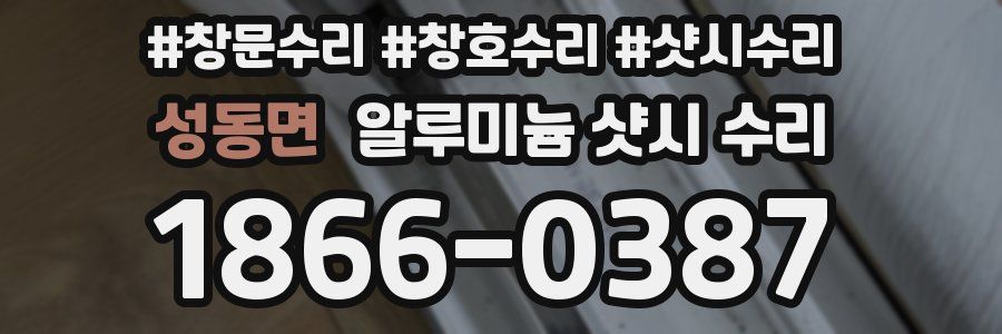 성동면 알루미늄 샷시 수리