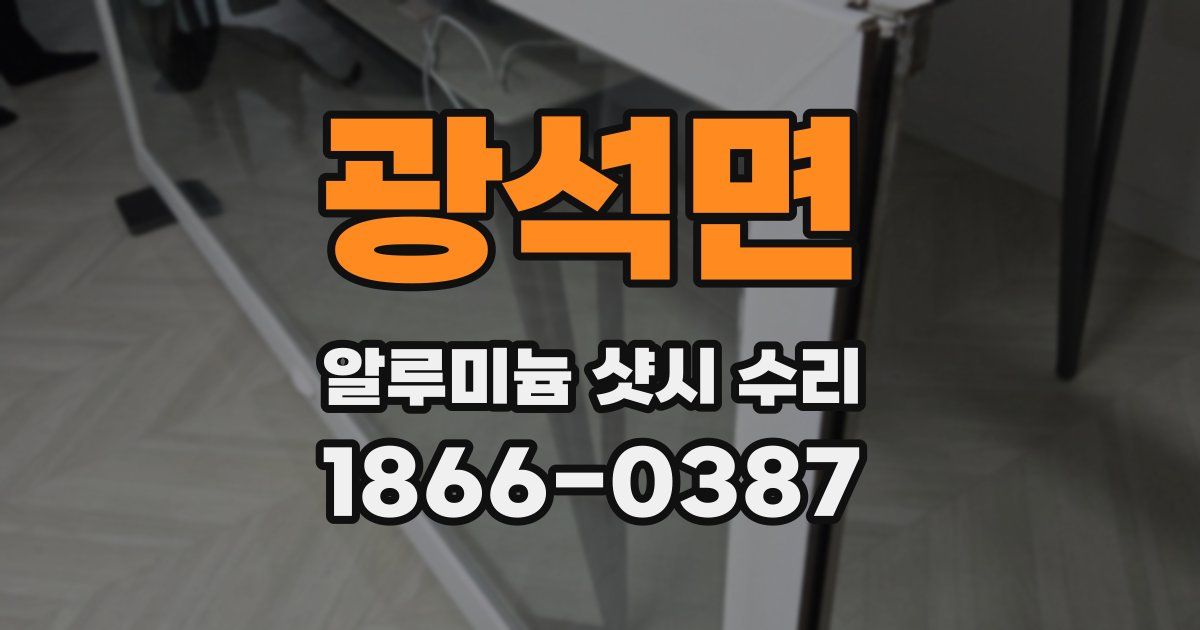 광석면 알루미늄 샷시 수리