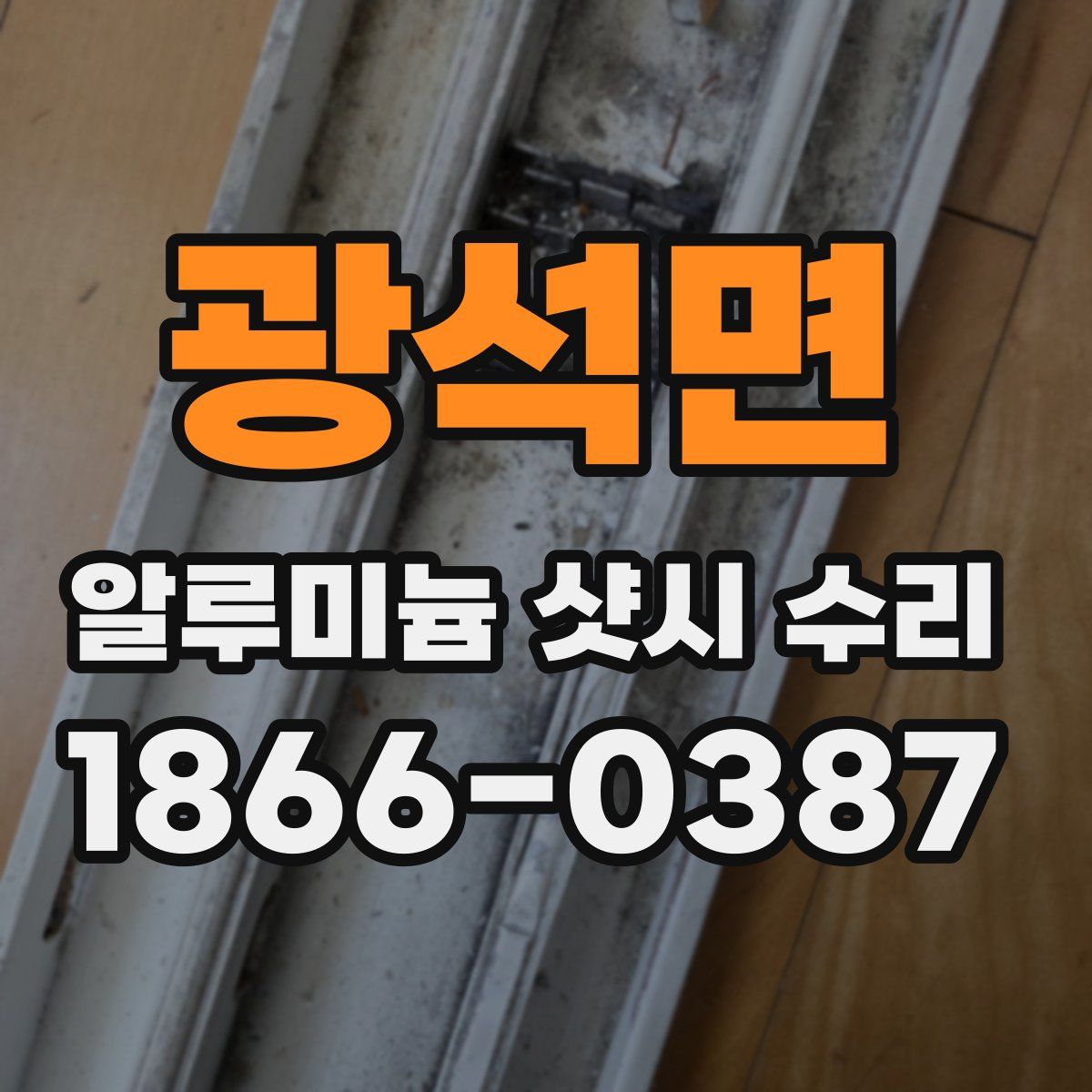 광석면 알루미늄 샷시 수리