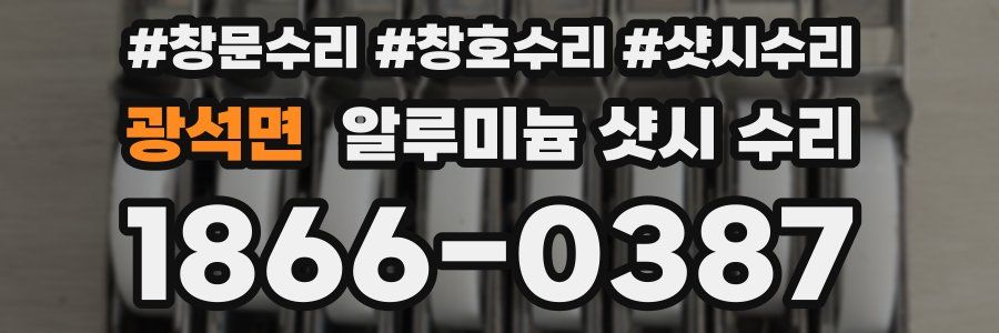 광석면 알루미늄 샷시 수리
