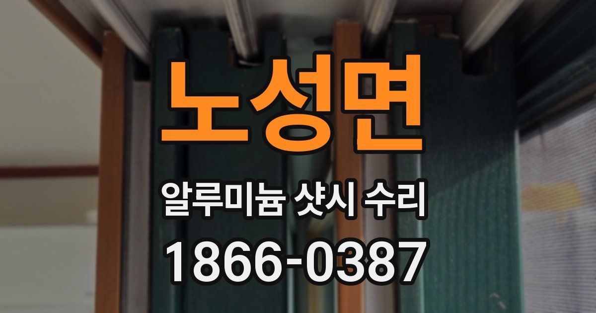 노성면 알루미늄 샷시 수리