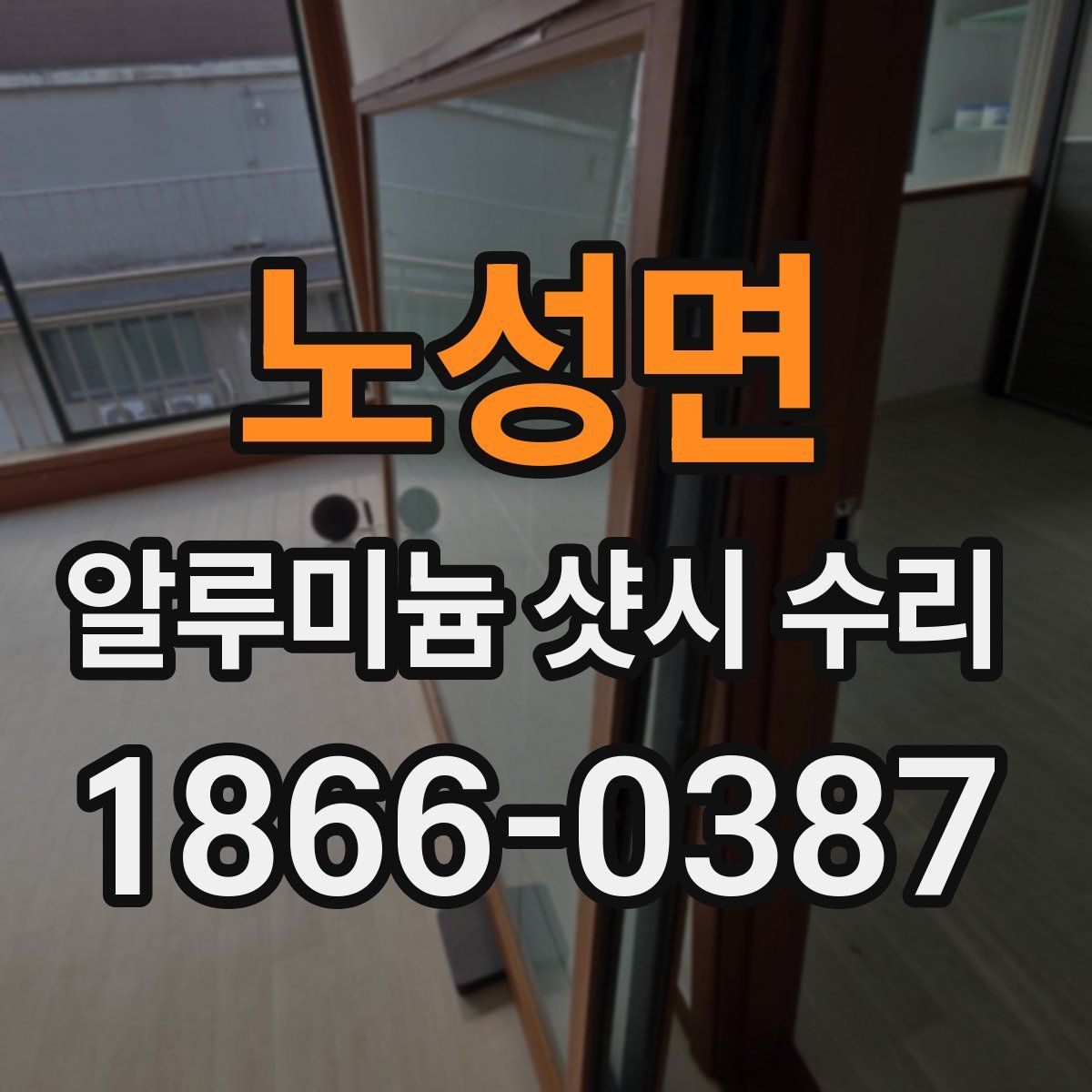 노성면 알루미늄 샷시 수리