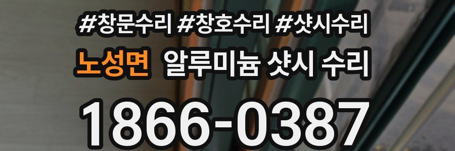 노성면 알루미늄 샷시 수리