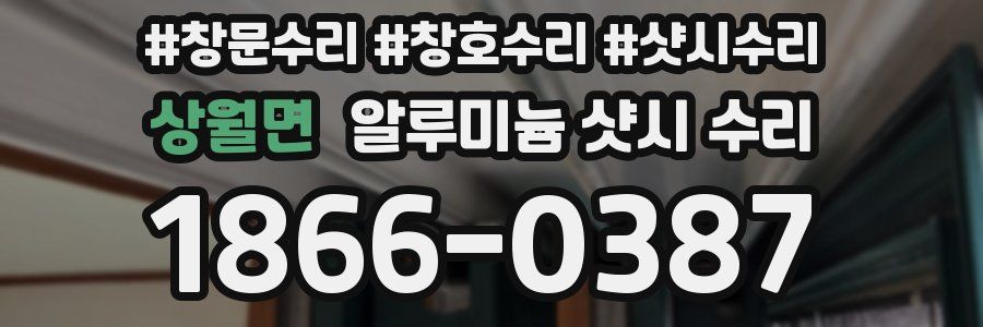 상월면 알루미늄 샷시 수리